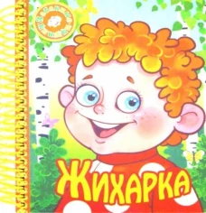 Улыбка. ЗК. Жихарка (на пружинке)