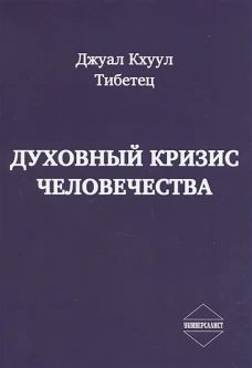 Духовный кризис человечества. Д.Кхуул