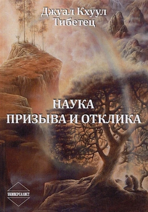 Наука Призыва и Отклика. Д.Кхуул