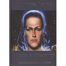 Врата в Иерархию