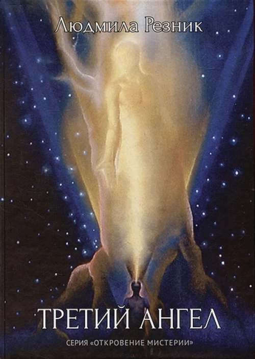 Третий Ангел (тв.обл.)