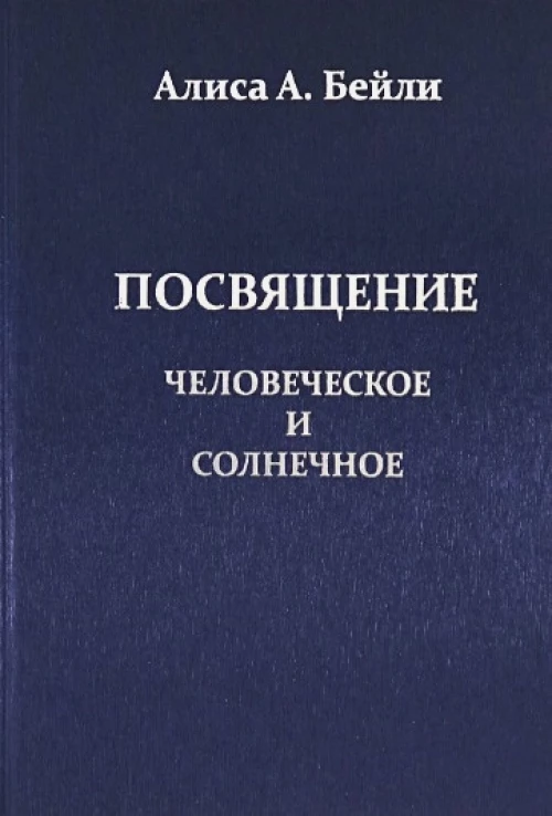 Посвящение,Человеческое и Солнечное