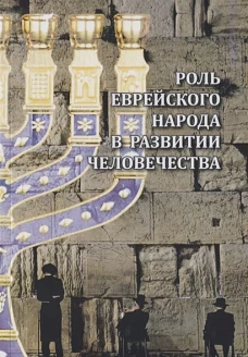 Роль еврейского народа в развитии человечества (2-е изд.)