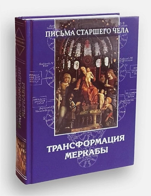 Письма Старшего чела.Трансформация Меркабы