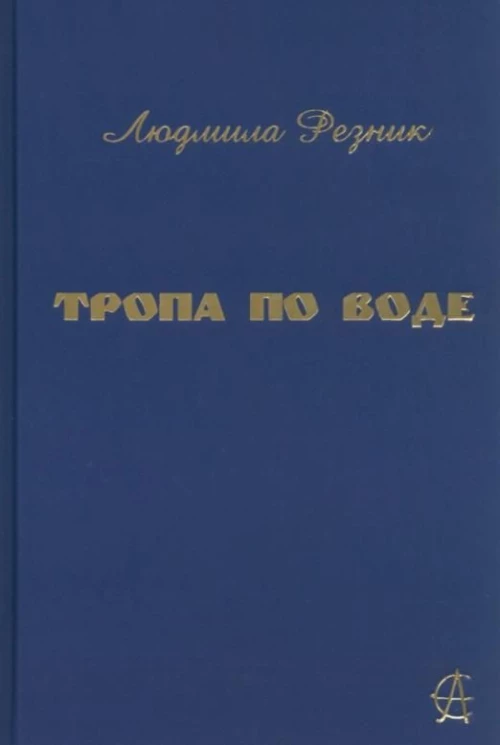 Тропа по воде