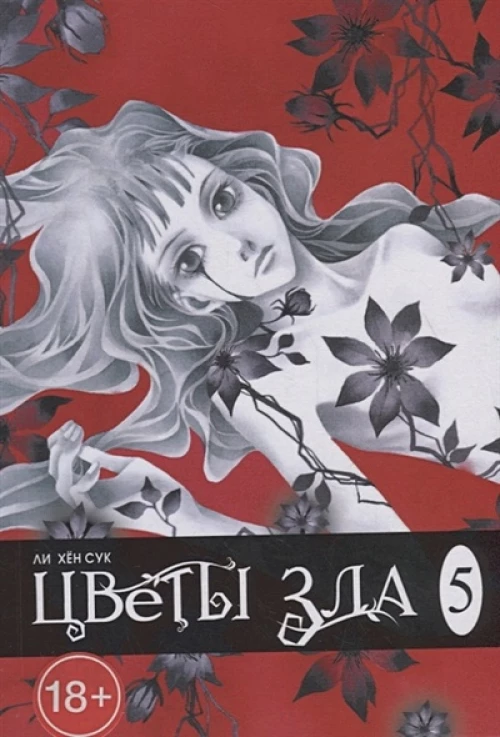 Цветы зла, том 5