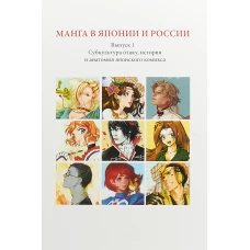 Манга в Японии и России.