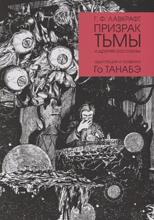 Призрак тьмы Г. Ф. Лавкравта
