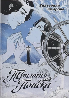 Трилогия поиска