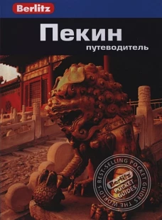 Пекин.Путеводитель/Berlitz
