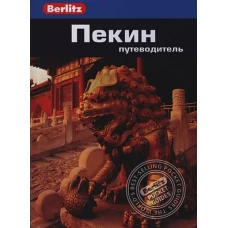 Пекин.Путеводитель/Berlitz