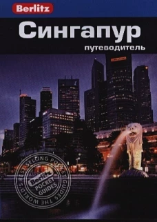 Сингапур: Путеводитель