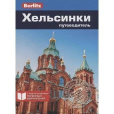 Хельсинки: Путеводитель/Berlitz