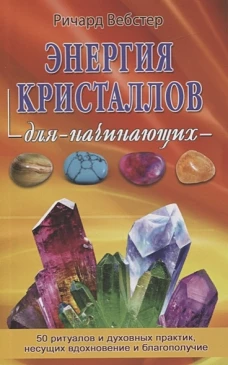 Энергия кристалов для начинающих