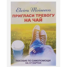 Пригласи тревогу на чай.Пособие по самопомощи на 27 картах