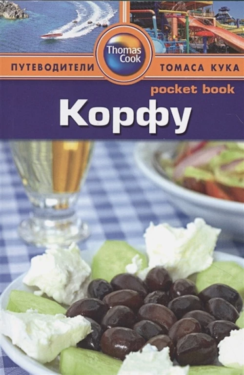 Корфу: Путеводитель/Pocket book