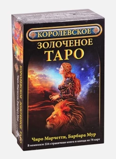 Королевское золоченое Таро