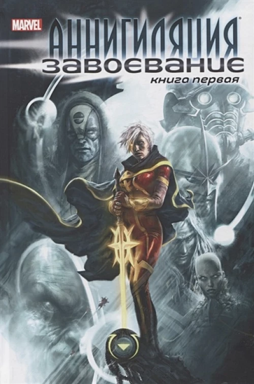 Аннигиляция:Завоевание.Книга первая