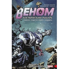 Веном.Космический рыцарь.Кн.2.Враги и союзники (16+)