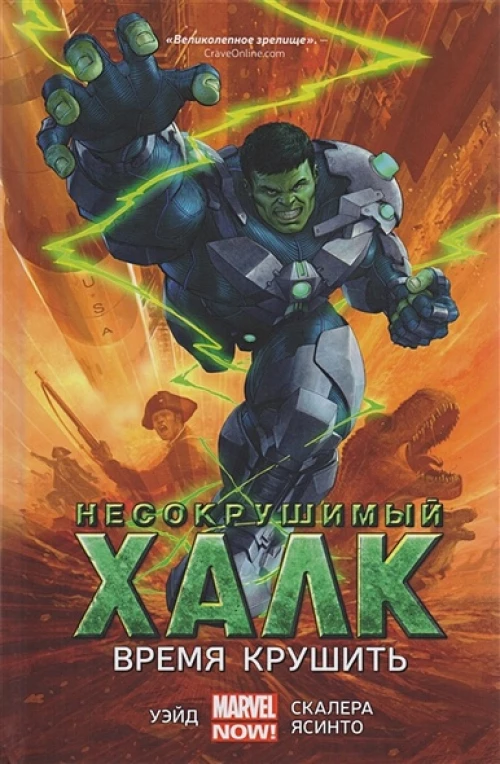 Несокрушимый Халк. Время крушить