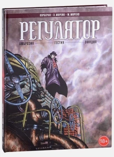 Регулятор Том 1. "Амброзия". "Гестия". "Офидия"