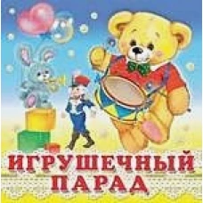 Игрушечный парад