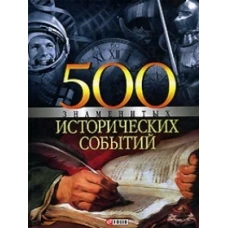 500 знаменитых исторических событий