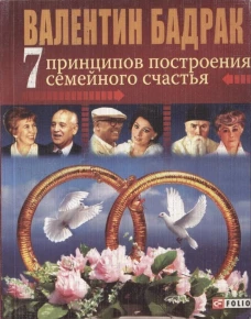 7 принципов построения семейного счастья