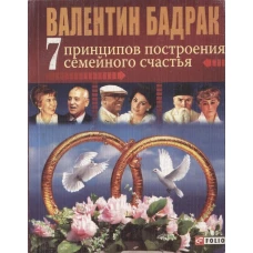 7 принципов построения семейного счастья