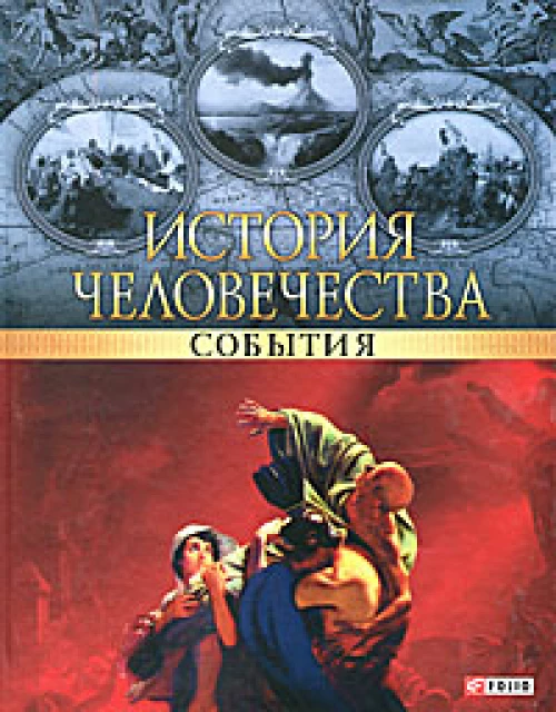 История человечества.События
