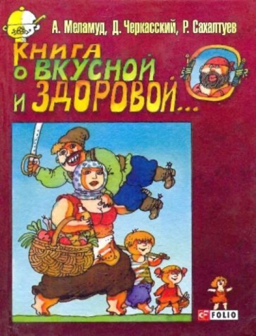 Книга о вкусной и здоровой