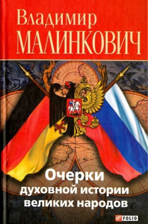 Очерки духовной истории великих народов