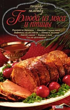 Блюда из мяса и птицы