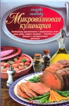 Микроволновая кулинария