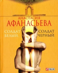 Солдат белый,солдат черный