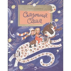 Сказочница Саша