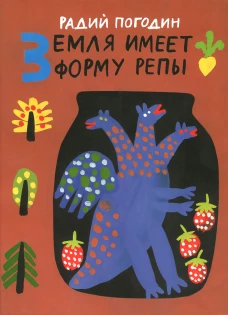 Земля имеет форму репы. Рисунки А. Флоренского