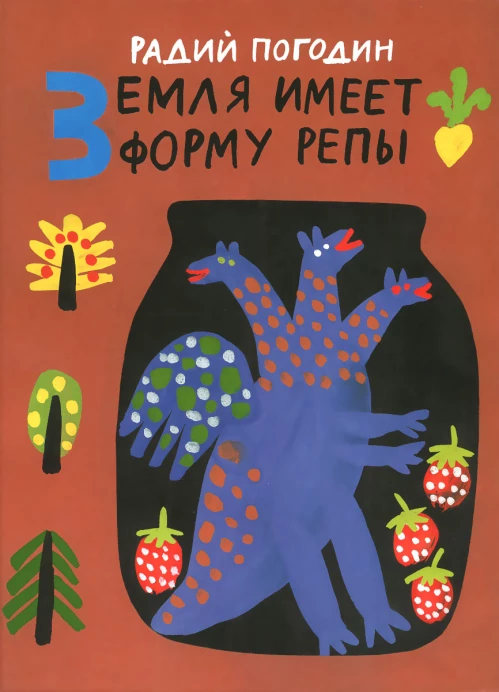 Земля имеет форму репы. Рисунки А. Флоренского