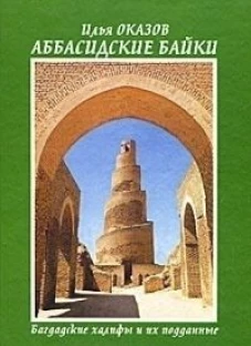 Аббасидские байки.Багдадские халифы и их подданные