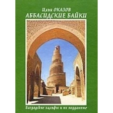 Аббасидские байки.Багдадские халифы и их подданные