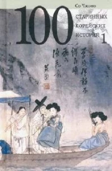 100 старинных корейских историй.Т.1