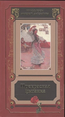 Прекрасная цыганка : истории о Кармен, ее предшественницах и последовательницах : [сборник] / [сост., предисл. и коммент. В. С. Модестова] .- М. : Худ