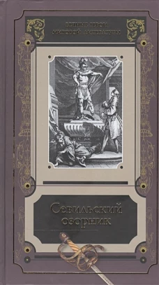Севильский озорник.Истории о Дон-Жуане.Сборник