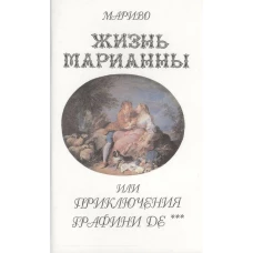 Жизнь Марианны или приключения графини Дэ+с/о