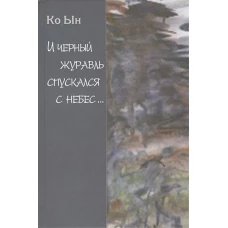 И черный журавль спускается с небес....Избранные стихи