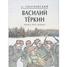 Василий Теркин. Книга про бойца