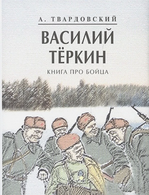 Василий Теркин. Книга про бойца