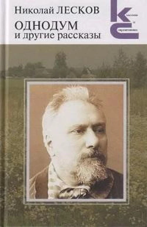 Однодум и другие рассказы