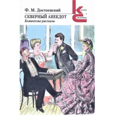 Федор Достоевский: Скверный анекдот. Комические рассказы