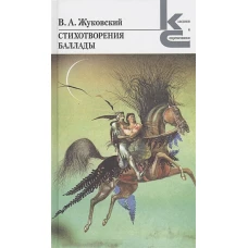 В. А. Жуковский. Стихотворения. Баллады